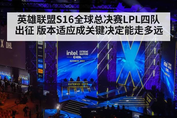 英雄联盟S16全球总决赛LPL四队出征 版本适应成关键决定能走多远