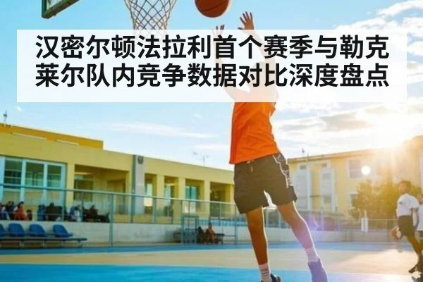 汉密尔顿法拉利首个赛季与勒克莱尔队内竞争数据对比深度盘点