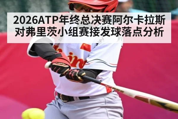 2026ATP年终总决赛阿尔卡拉斯对弗里茨小组赛接发球落点分析